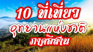 10 อุทยานแห่งชาติในภาคอีสาน ที่นักท่องเที่ยวห้ามพลาด !!