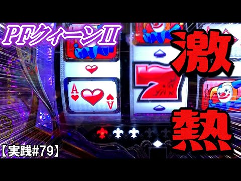 開始2分で赤保留!!久々のクイーンで大連チャン！？Pフィーバークィーン2【実践#79】