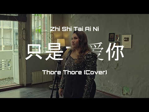 只是太爱你 Zhi Shi Tai Ai Ni - Thore Thore ( Cover )