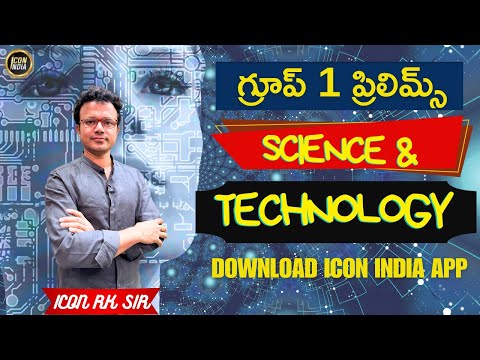 సైన్స్ అండ్ టెక్నాలజీ పై ప్రశ్నలు | ICON RK SIR | Download ICON INDIA App