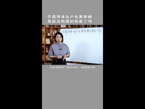 外遇后的男人，宁愿净身出户也要离婚，是因为他遇到的是真爱吗 #两性心理 #伴侣 #范俊娟婚姻