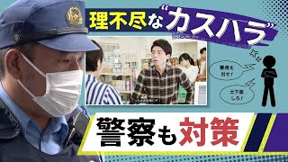 警察で初の「カスハラ」対策　理不尽なクレームに対応　「市民の切実な訴え」との線引きは？