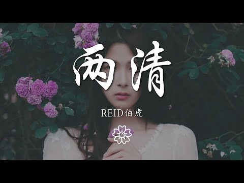 REID伯虎 - 兩清『湯匙和咖啡杯碰撞不停』【動態歌詞Lyrics】