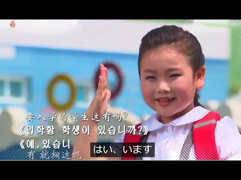 北朝鮮子供歌《ノックノックノック》日本語字幕付き