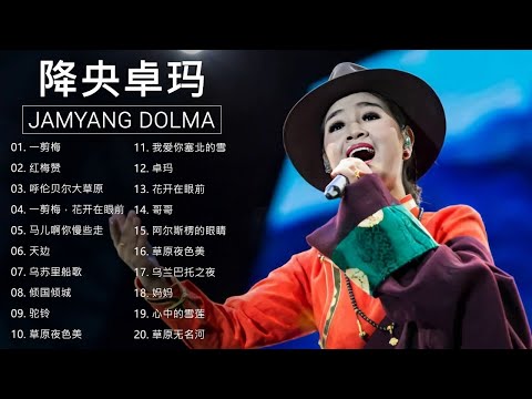 降央卓瑪 Jamyang Dolma - 迷人的草原歌曲 《一剪梅 / 红梅赞 / 呼伦贝尔大草原 / 一剪梅，花开在眼前》 Best Songs Of Jamyang Dolma 2020