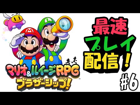 9年ぶりの最新作、「マリオ＆ルイージRPG ブラザーシップ！」を最速プレイする！#6