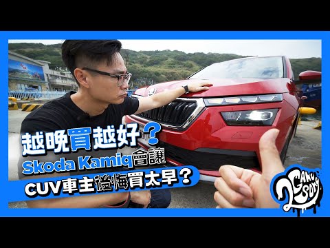 越晚買越好？Skoda Kamiq 會讓 CUV 車主後悔買太早？🤦🏻‍♂️