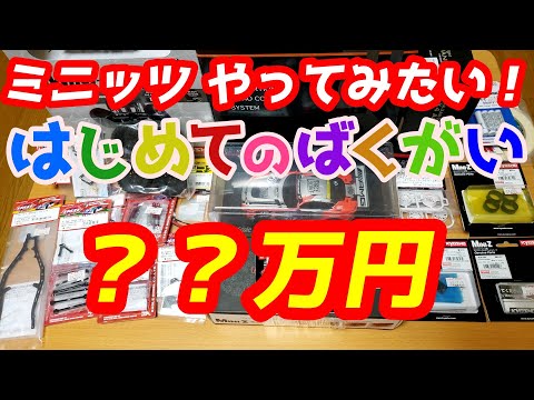 【ミニッツ】はじめての爆買い ？？万円 京商ミニッツやってみたい初心者！