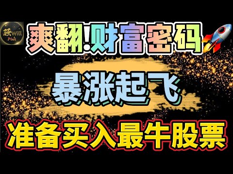 美股投资｜Tsla特斯拉更新无脑买? 提前埋伏财富密码暴涨盈利!准备买入最牛股票.个股分析SPY QQQ IWM TSLA AAPL GOOG PFE PLTR｜美股趋势分析｜美股股票｜美股2024