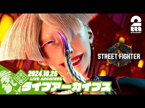 【A.K.Iから始まるSeason2】おついちの「STREET FIGHTER 6（ストリートファイター6）」【2BRO.】