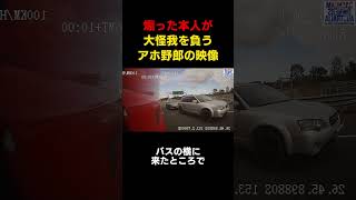 迷惑な煽り運転野郎が自爆するスカッとする瞬間#youtubeshorts #shortvideo #shorts