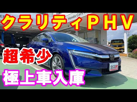 ホンダクラリティプラグインハイブリッド買取入庫