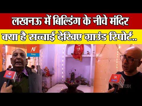 Lucknow Shiv Mandir News: लखनऊ में बिल्डिंग के नीचे मंदिर, जानिए क्या है सच्चाई || Lucknow News