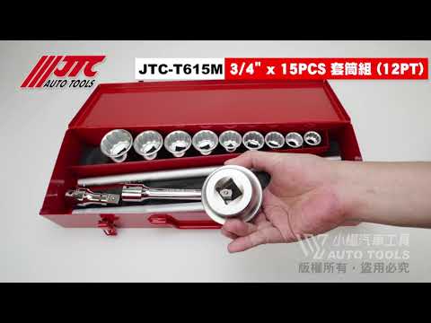 JTC T615M 3/4"x15PCS 套筒組 12PT 6分 12角 短 套筒 棘輪 扳手 板手 【小楊汽車工具】