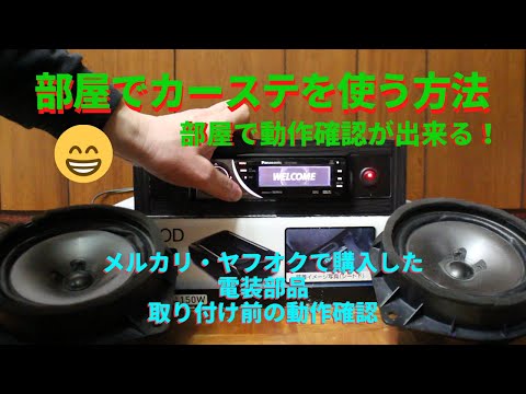 メルカリ・ヤフオクで買った電装パーツ！部屋で動作確認が出来る！シーケンシャルウインカー・LED・ＵＳＢ・タコメーターでも出来ます。