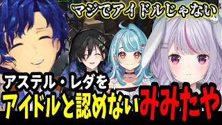 【VCRGTA3 Day4】アステル・レダをアイドルと認めず辛辣な兎咲ミミ【奏手イヅル/白波らむね/#ホロスターズ切り抜き】