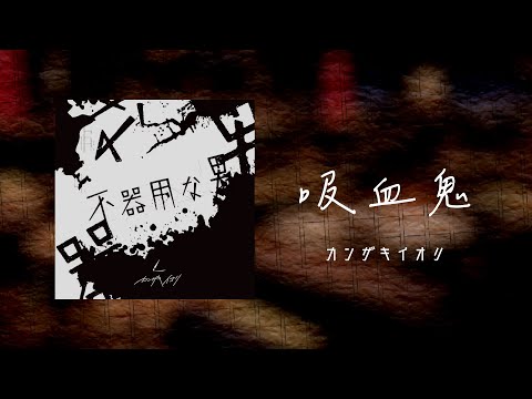 吸血鬼  /カンザキイオリ 中文翻譯