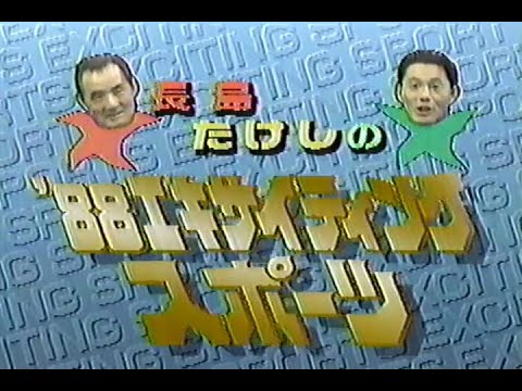 1988年12月29日 長島 たけしの’88エキサイティングスポーツ(再) 1/11【オープニング】