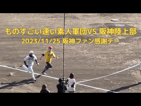 阪神陸上部 vs ものすごい速い素人軍団 2023阪神タイガースファン感謝デー