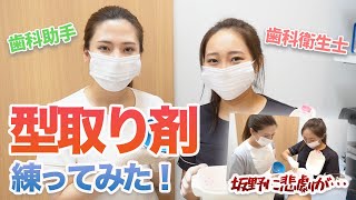 【意外と難しい！】歯科助手さんに初めて型取りを練ってもらいました