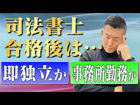 【キャリアプラン】即独か勤務か⁈司法書士の働き方のメリットとデメリット