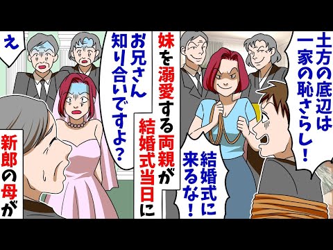 妹ばかり溺愛する両親「土方で中卒の底辺は一家の恥さらし！結婚式に来るな！」当日、妹「兄はいません」新郎の母「お兄さん知り合いですよ？」→結果【スカッとする話】【アニメ】