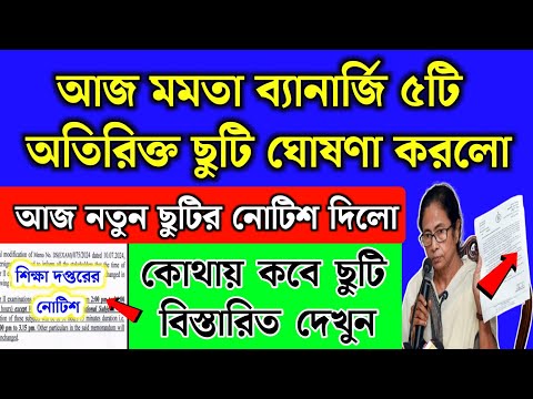 পশ্চিমবঙ্গে অতিরিক্ত ৫টি  ছুটি ঘোষণা করলেন মমতা | November month school holidays list 2024