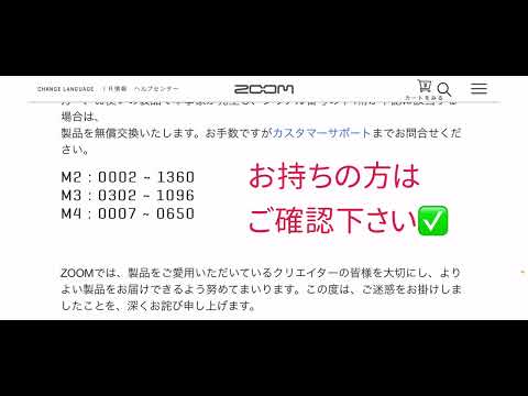 ZOOM MicTrakシリーズ初期ロット交換対応について