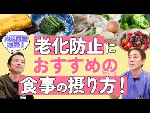 【アンチエイジング攻略法その3】老いに立ち向かえ!!「酸化」を防ぐ食べ物、「糖化」を防ぐ食べ方 ビタミンACE、ポリフェノールがポイント 現役医師が大公開!! No.470