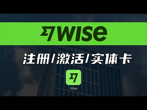 跨境汇款神器Wise注册激活手把手教程（1000英镑免费额度）/实体卡申请/常见问题解决/护照无法上传/APP中文设置/OCBC新加坡华侨银行PayNow快捷激活/多国货币账户/费用低速度快汇率友好