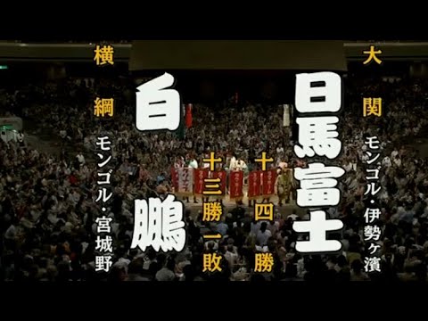 日馬富士 白鵬 引退 名勝負 横綱昇格 平成24年九月場所千秋楽