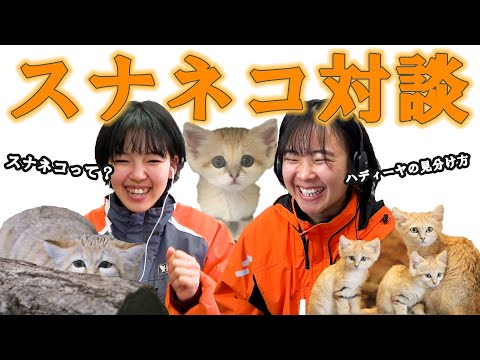 スナネコ対談 【那須どうぶつ王国×長崎バイオパーク】