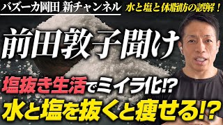 【衝撃的ニュース】水と塩抜きで体脂肪は減るのか？【新・バズーカ岡田チャンネル】 #バズーカ岡田