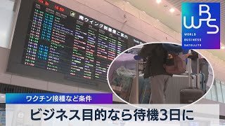 ビジネス目的なら待機３日に ワクチン接種など条件（2021年11月5日）