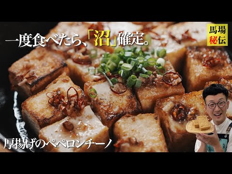 美味しすぎて沼っちゃう！厚揚げペペロンチーノ♪財布にも優しい超簡単レシピ　〈Fried Tofu Peperoncino〉