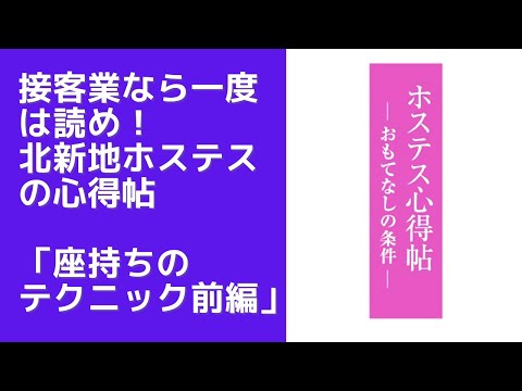 全接客業が読むべき「ホステスの心得帖・座持ちのテクニック前編」〜北新地ホステスの教え〜