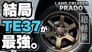 プラドに超軽量の鍛造ホイールTE37を履かせたら人生が変わりました。￼