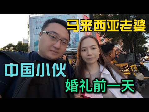 中国小伙娶马来西亚老婆婚礼前一天，6年没回国的真实感受，吃西安特色美食彩排婚礼妈妈亲自指挥