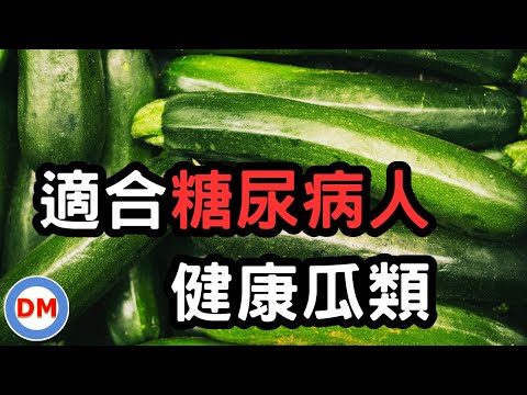 低熱量 低GI食物 高營養價值 糖尿病人蔬菜   櫛瓜【糖老大】