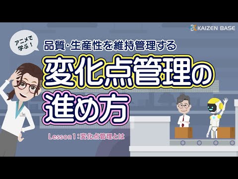 Lesson1：変化点管理とは【アニメで学ぶ品質・生産性を維持管理する変化点管理の進め方】