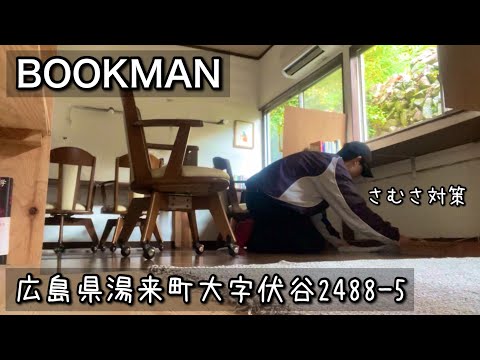 【ブックカフェ】アルミシートを敷いた日｜広島県湯来町