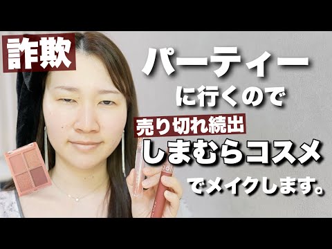 話題のしまむらコスメでパーティーメイクします！【詐欺メイク】