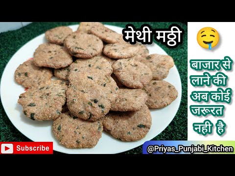 Methi Mathi Recipe। बिल्कुल बाजार जैसी खस्ता मेथी की मट्ठी बनाएं घर पर। @Priyas_punjabi_kitchen