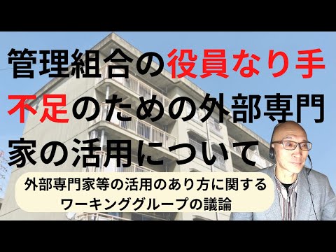 管理組合の役員なり手不足のための外部専門家の活用について