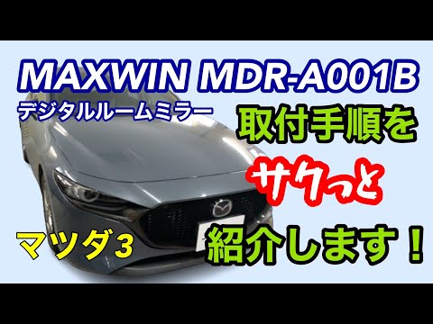 マツダ3【MAXWIN MDR-A001B デジタルルームミラー】取付！