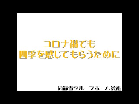 「笑顔のために これまでも これからも」社会福祉法人愛里巣福祉会様 応援メッセージ