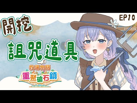 ✦牧場物語 重聚礦石鎮✦ 冬天就是要開挖詛咒道具的日子 EP10｜予樂