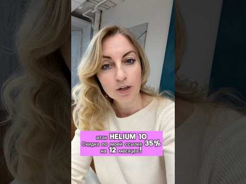 Как анализировать товары на Амазоне Германии с Helium 10  скидка 35% на Кристмас!