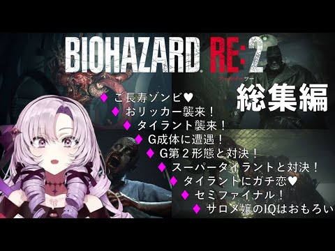 【バイオ RE:2 総集編】サロメお嬢様の魅力満載！バイオ RE:2プレイシーンまとめ【壱百満天原サロメ 切り抜き】