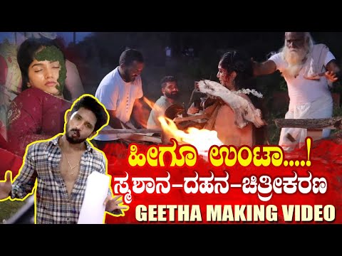 ಸ್ಮಶಾನದಲ್ಲಿ ಗೀತಾ ಚಿತ್ರೀಕರಣ ಜೋರು! GEETHA | RAMJI TALKIES | COLORS KANNADA | JIO CINEMA | BHAVYA GOWDA